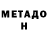 МЕТАДОН methadone Serik Zamadinov